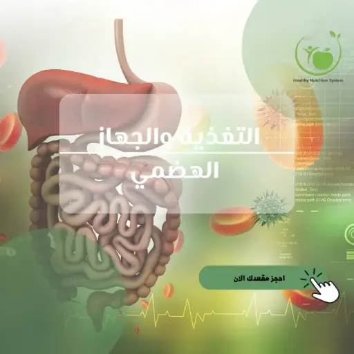 دورة التغذية والجهاز الهضمي