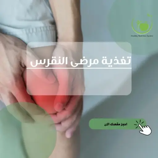 دورة تغذية مرض النقرس