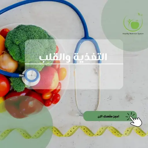 دورة التغذية والقلب