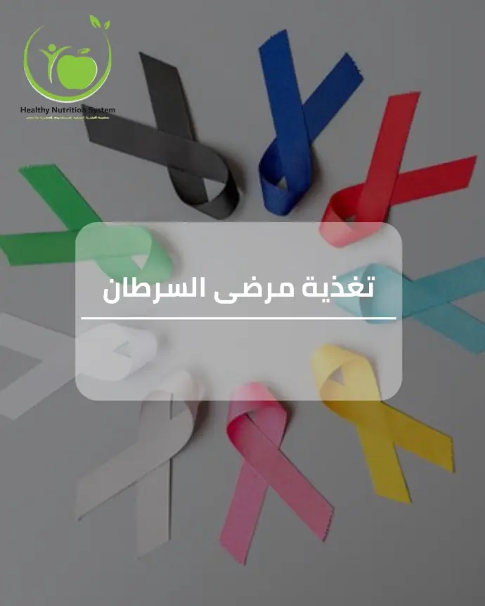 دورة التغذية والسرطان