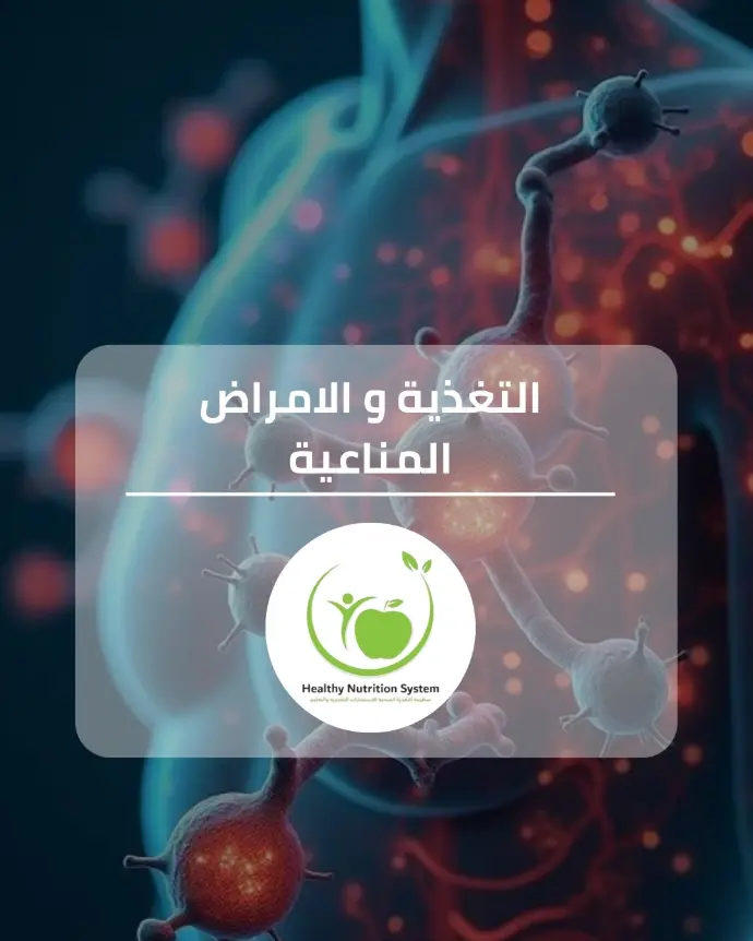 دورة التغذية والامراض المناعية