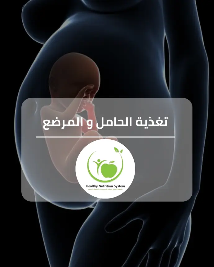 تغذية الحوامل والمرضع والأطفال