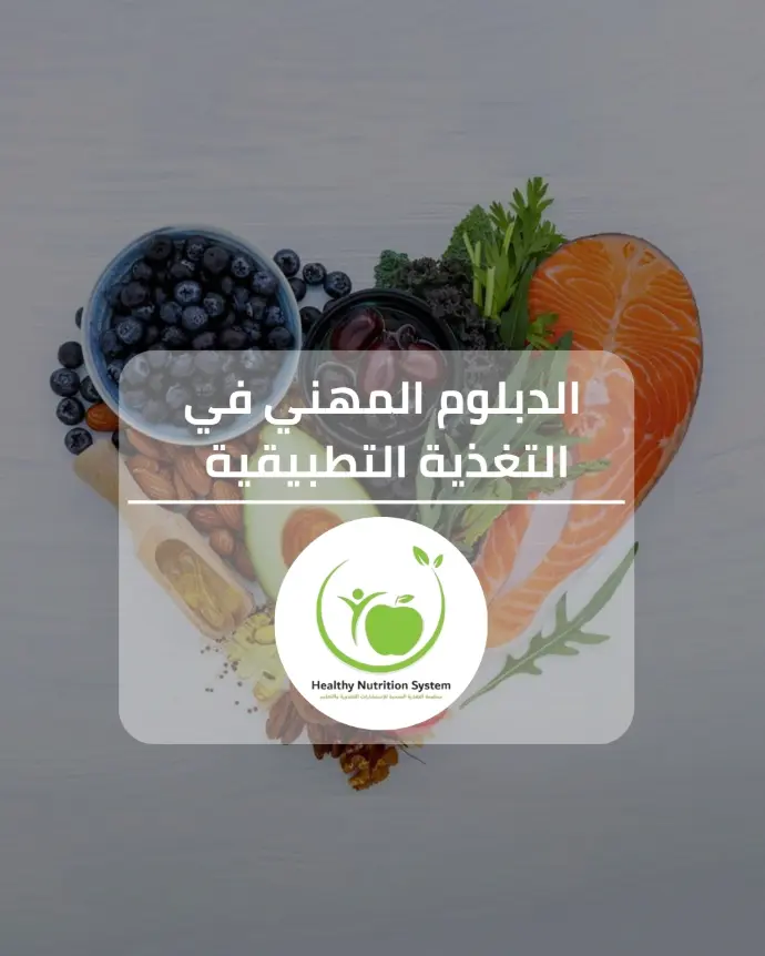 الدبلوم المهني في التغذية التطبيقية
