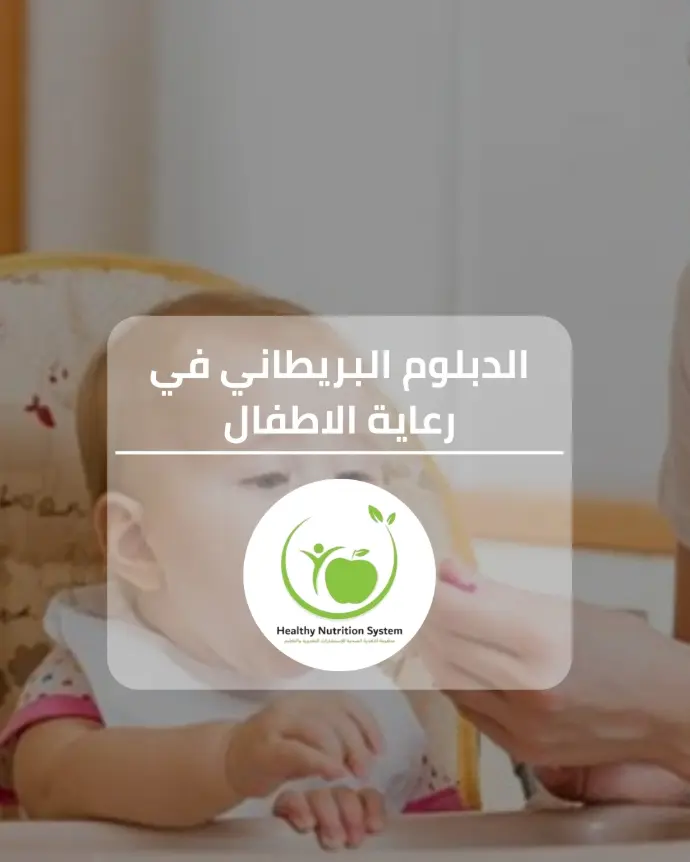 الدبلوم البريطاني في رعاية الاطفال