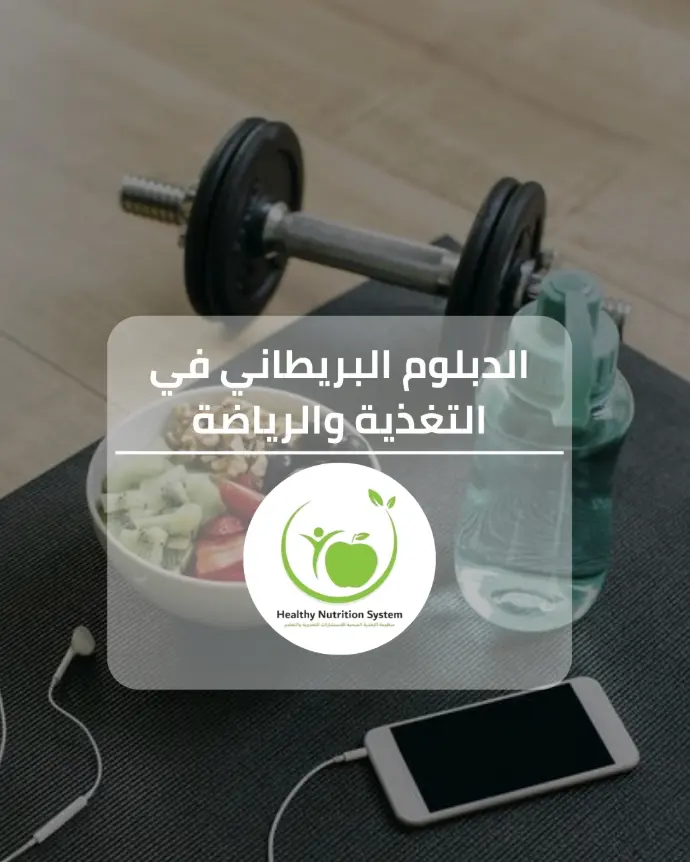 الدبلوم البريطاني في التغذية والرياضة