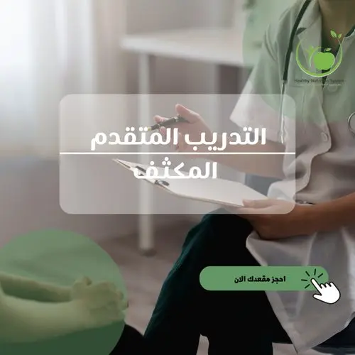 تدريب الاحترافي المتقدم
