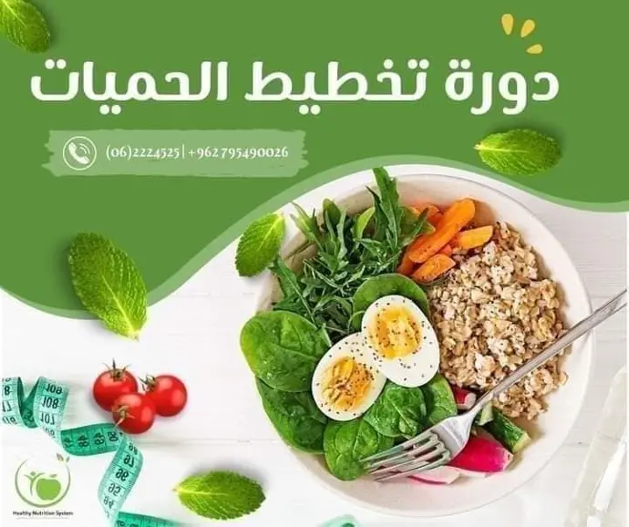 دورة تخطيط الحميات