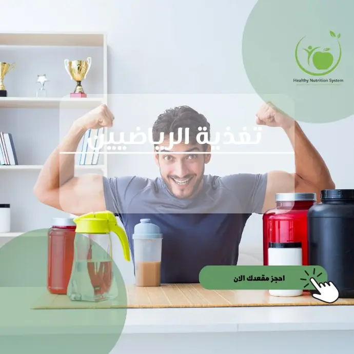 دورة تغذية الرياضيين